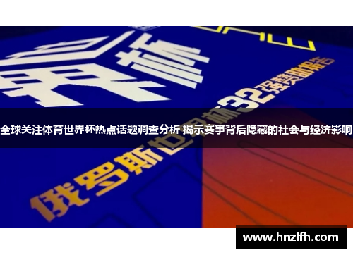 全球关注体育世界杯热点话题调查分析 揭示赛事背后隐藏的社会与经济影响