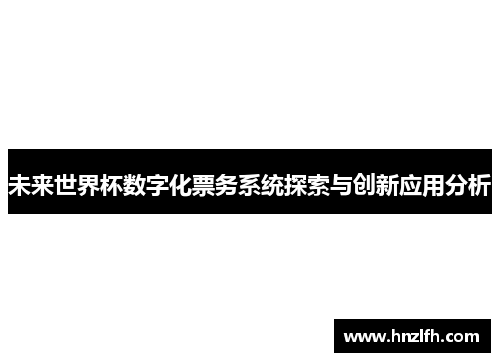 未来世界杯数字化票务系统探索与创新应用分析