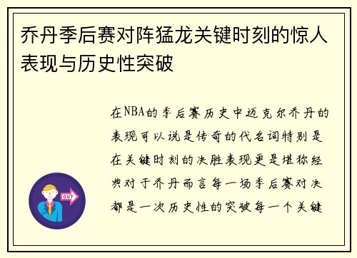 乔丹季后赛对阵猛龙关键时刻的惊人表现与历史性突破